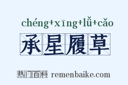 承星履草是什么意思的图片